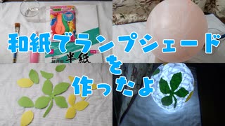 和紙のランプシェードを作ったよ