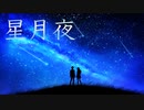 星月夜/知声