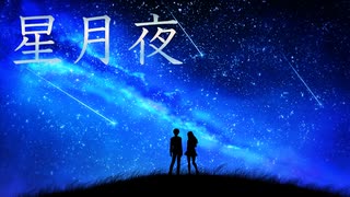 星月夜/知声