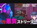 犯罪系ストリーマーの家に突撃してみた！【Ready or Not】