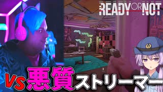 犯罪系ストリーマーの家に突撃してみた！【Ready or Not】