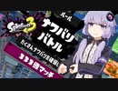【A.I.VOICE実況】へっぽこすぱいゆかりさんはあんこ派　333倍マッチ編【Splatoon3】