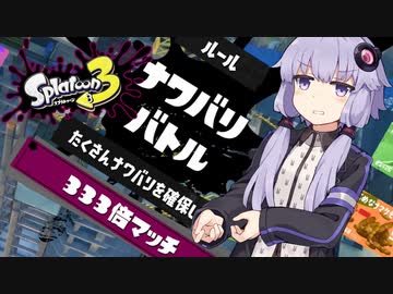 【A.I.VOICE実況】へっぽこすぱいゆかりさんはあんこ派　333倍マッチ編【Splatoon3】