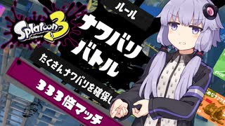 【A.I.VOICE実況】へっぽこすぱいゆかりさんはあんこ派　333倍マッチ編【Splatoon3】