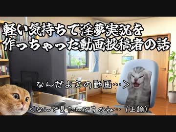【猫ミーム】軽い気持ちで淫夢実況を作っちゃった動画投稿者の話