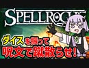 【SpellRogue】ダイスを振って呪文でやりたい放題する非常に好評なデッキ構築系ローグライト 【VOICEROID実況】