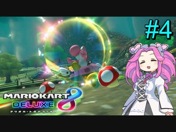 【VOICEVOX実況】ずんだカート8DX #4【マリオカート8DX】