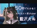 50秒でわかる！AIイラスト系Vtuber藍沢えぬ[自己紹介]