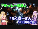 異世界バトオペ２　コラボ回「やっしー記念杯」&「たくぼ～さん動画投稿数500本記念」