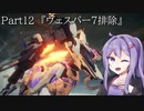 【アーマードコア6】最軽量フレームでミッション評価S 12『ヴェスパー7排除』【A.I.VOICE2実況】