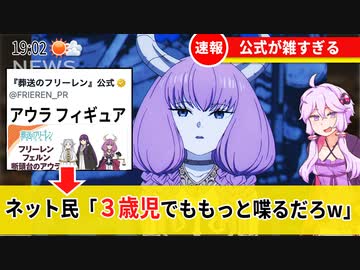 葬送のフリーレン公式が雑すぎると話題に