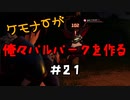 ケモナーが俺々パルパークを作る PalWorld実況プレイ #21