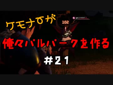 ケモナーが俺々パルパークを作る PalWorld実況プレイ #21
