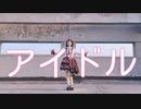 【ミルル】アイドル/idol 踊ってみた「誕生日」