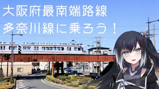 【ソフトウェアトーク旅行】大阪府最南端路線　多奈川線に乗ろう！