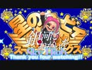 スプラ3の音だけでSkyHigh演奏してみた!!