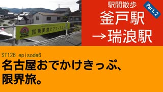 ST126 ep6　駅間散歩：釜戸駅→瑞浪駅②　＠岐阜県瑞浪市・JR中央本線【名古屋おでかけきっぷ、限界旅。】