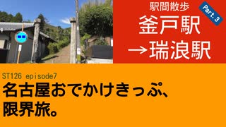 ST126 ep7　駅間散歩：釜戸駅→瑞浪駅③　＠岐阜県瑞浪市・JR中央本線【名古屋おでかけきっぷ、限界旅。】