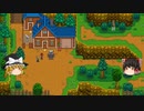 【Stardew Valley】 ＃324 いつもの日常・マルのハートイベント・ジンジャー島の作業・雑談：マオののんびり農場日誌２ 【ゆっくり実況】