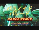 パラノイドパレード 【きのこ帝国】-DANCE REMIX- (日本語version) by Alinstein JAPAN 【AJ】 =第11作= 舞