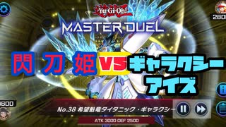 【遊戯王マスターデュエル】久しぶりの閃刀姫 3