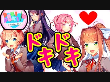 初めてのギャルゲーは君に決めた！【ドキドキ文芸部】part1