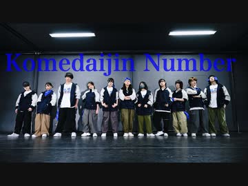 【こめ大臣ナンバー】合法的No titleノ役者 踊ってみた