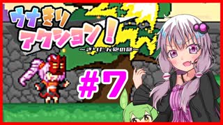 【ウナきりアクション！】ボイロ達がたくさん出てくるアクションゲーム！#7【結月ゆかり実況プレイ】