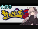 ゆかりさんと賢いおサル9【サルゲッチュ３】
