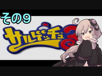 ゆかりさんと賢いおサル9【サルゲッチュ３】