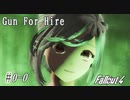 【Fallout4】ゴミと酒瓶のGunForHire 0-0【VOICEVOX実況】