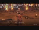 【プレイ動画】SEKIRO SHADOWS DIE TWICE Part44