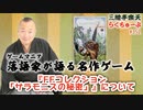 らくちゅーぶ#352　『ファイティング・ファンタジー・コレクション 40周年記念～スティーブ・ジャクソン編～「サラモニスの秘密」』について