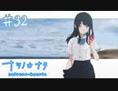 【ナツノカナタ】終わりが近い【#32】