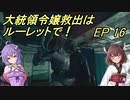 【VOICEROID実況】大統領令嬢救出はルーレットで！　Ep16【バイオRE:4】