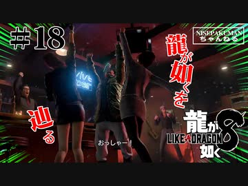 龍が如く8 #18　君の中の龍が如くを巡る旅。  （ネタバレ）