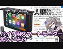 てきとう一人語り　＃１３６
