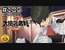 大逆転裁判2実況 ＃109　納豆がいく法廷バトル