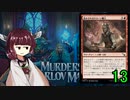 MTGアリーナやるたん　【カルロフ邸殺人事件ドラフト13】