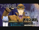 【大逆転裁判1&2#７０法廷】ホームズさん、ついに蝋人形にされたかぁ（※1つ前の動画を間違って削除してしまったので話が飛んでます）【初見実況】