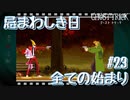 【GHOST TRICK】私は一体何者なのか？一夜の謎を巡る旅_Part23【実況】