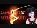 【うろ覚えバイオハザード５】Parto21/LIVE