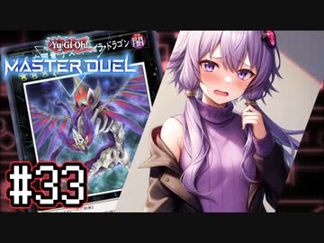 ゆかりさん「確実に存在する…マスターデュエル次元も！」#33【遊戯王マスターデュエルVOICEROID実況】