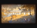 サバンナの民の伝説 ～第一章～