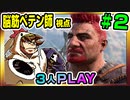 【とりなん視点】脳筋ペテン師のBG3【そげ部】#02
