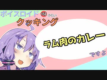 ボイスロイド1分ぐらいクッキング102　ラム肉のカレー【VOICEROID劇場】