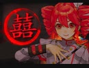 【重音テトSV】囍(Chinese Wedding)【SynthV COVER】