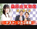 桑原由気寄席オンライン～第97幕～【シカゴ実業】
