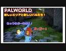 【パルワールド】新しいエリアと新しいパルたち！ #12【ゆっくり実況】