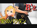 [Synthesizer V 弦巻マキ AI]愛のバクダン[B'z]